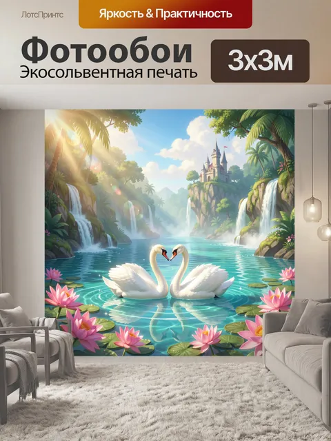 Фотообои Лебеди у сказочного водоема
