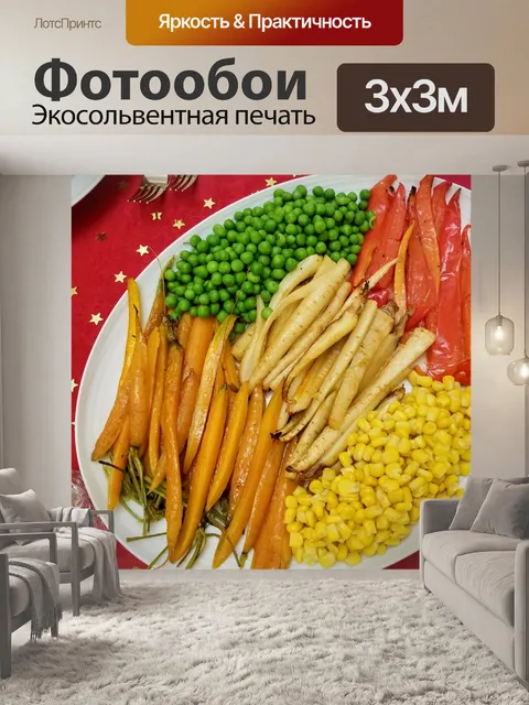 Фотообои жареный овощ