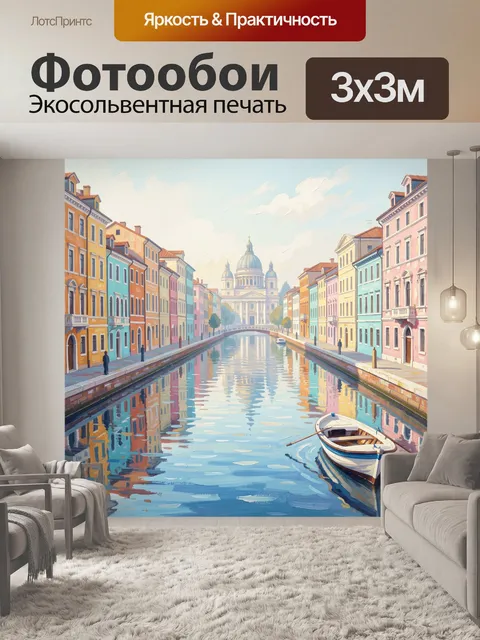 Фотообои Венецианский канал с лодкой