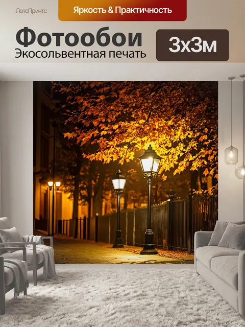 Фотообои ночь в стиле гранж, старые уличные фонари, шорохи осенних листьев, таинственная атмосфера