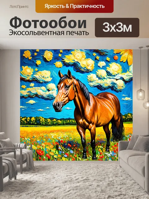 Фотообои животные в стиле вангога, лошадь в луговом пейзаже, обрамленная яркими цветами, динамика и контрасты в цветах