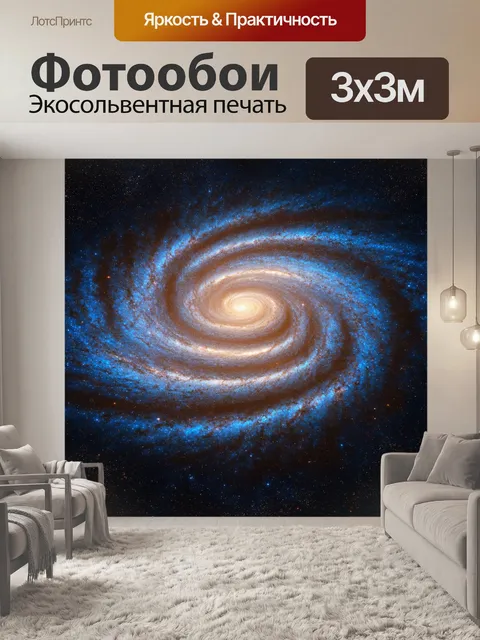 Фотообои космос в стиле фотореализм, захватывающий вид на галактику с яркими звездами и спиральными рукавами
