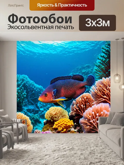Фотообои подводный мир с яркими морскими существами
