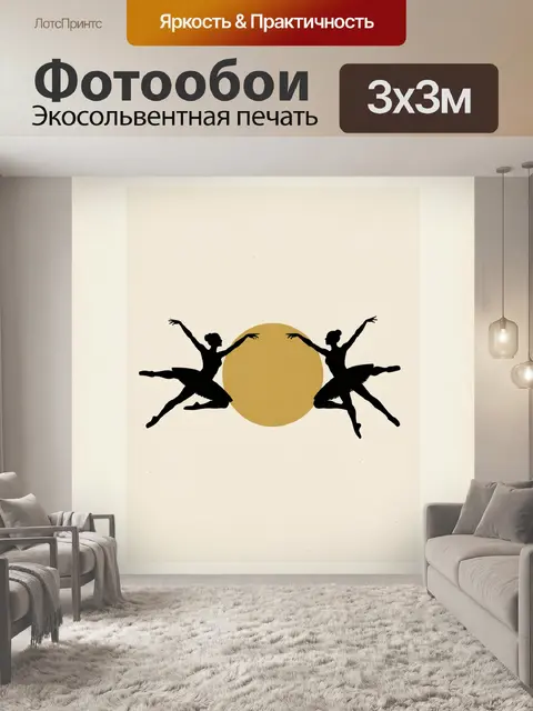 Фотообои Две балерины на фоне солнца