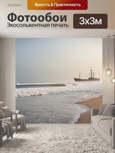 Фотообои побережье с утренним туманом, где корабли медленно появляются вдалеке