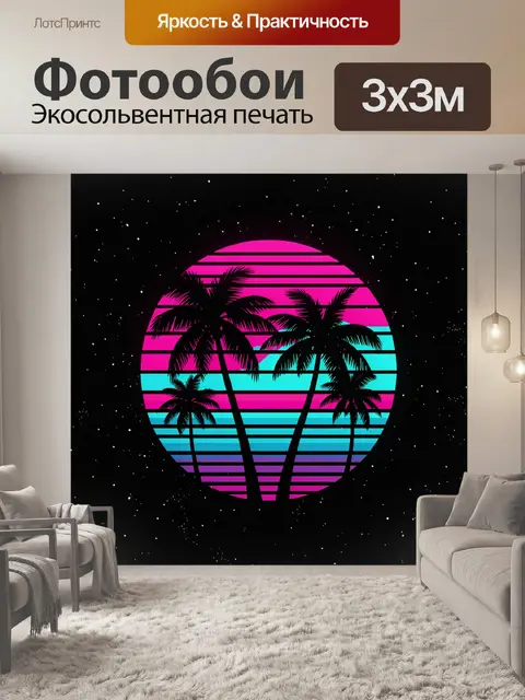 Фотообои Пальмы на неоновом закате