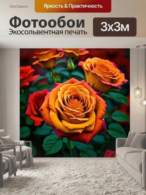 Фотообои розы в стиле тонализм, тёплая палитра красок, придающая уют и комфорт