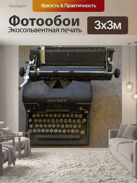 Фотообои Пишущая машинка