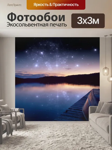 Фотообои Озеро со звездами