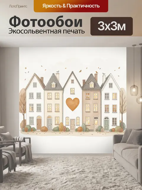 Фотообои Уютные домики с сердцем