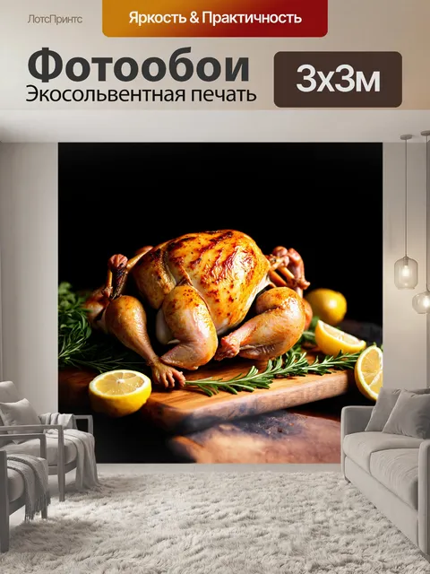 Фотообои целая курица, красиво подрумяненная на гриле, лежит на деревянной доске, окруженная свежими травами и…