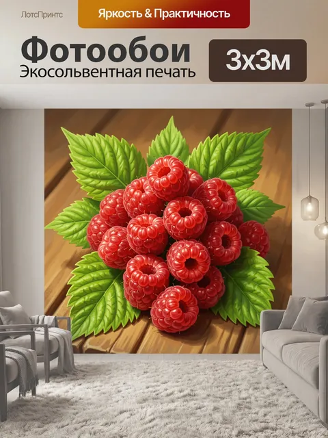 Фотообои Спелая малина с зелеными листьями