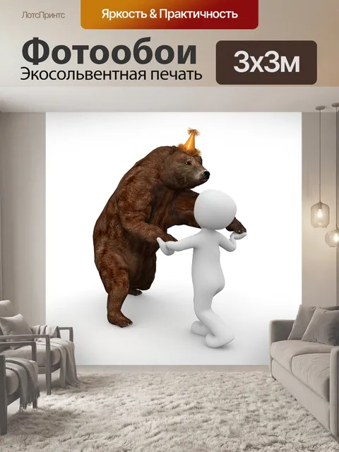 Фотообои Танцующий медведь