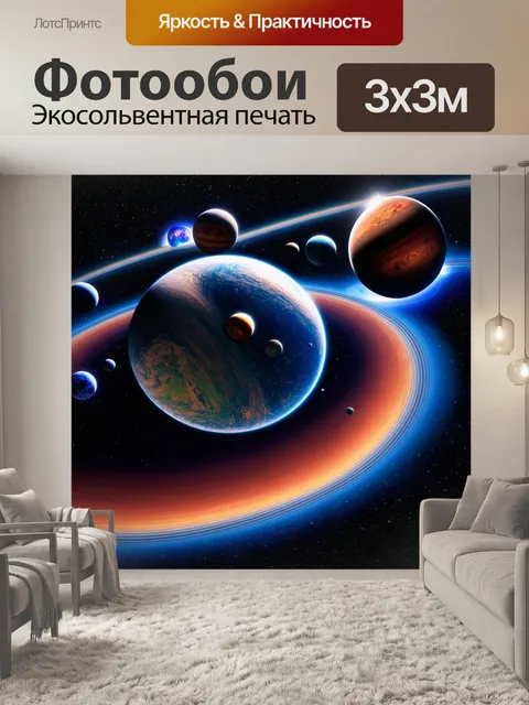 Фотообои космос в стиле максимализм: множество планет с уникальными текстурами и деталями
