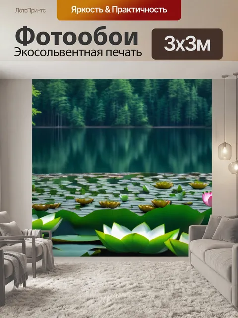 Фотообои лесное озеро с лотосами