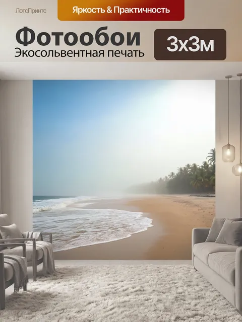 Фотообои тропики, мирное утро на побережье, легкий туман витает над водой, нежные утренние лучи солнца, создают…