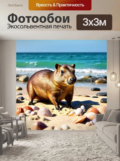 Фотообои капибара, наслаждающаяся летним днем на пляже, играющая в песке и рядом с морем