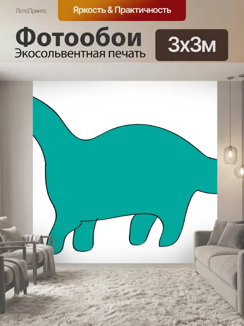 Фотообои Динозавр