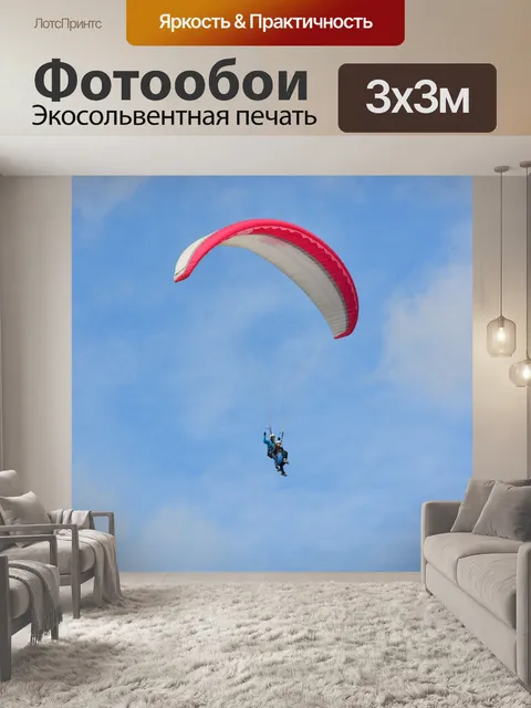 Фотообои Полеты на параплане