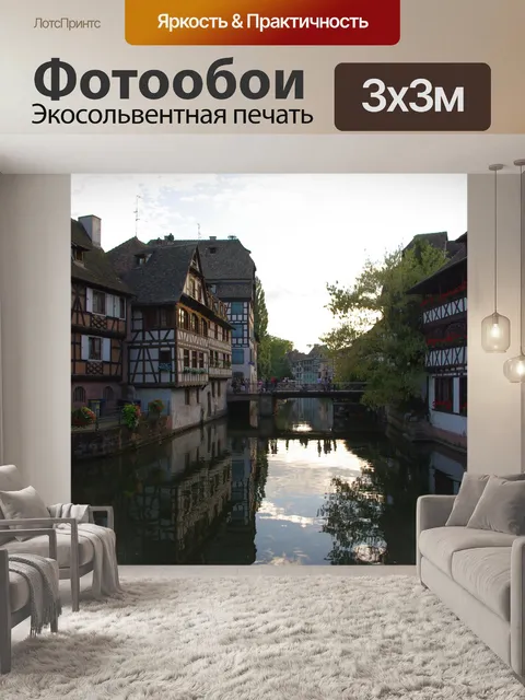 Фотообои Страсбург вид