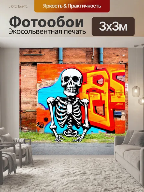 Фотообои скелет, разрисованный яркими граффити, на фоне индустриального района с кирпичными стенами