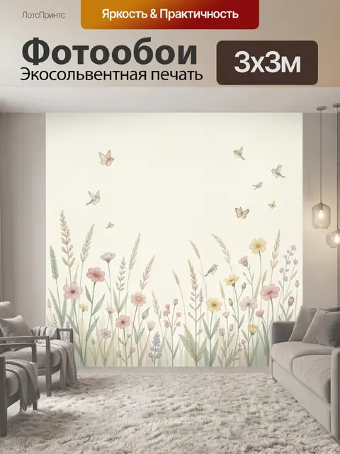Фотообои Нежный луг с птицами