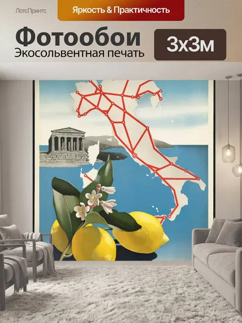 Фотообои Италия