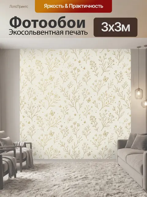 Фотообои Тонкие веточки и цветы на бежевом
