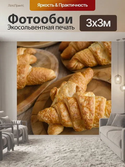 Фотообои Круассаны
