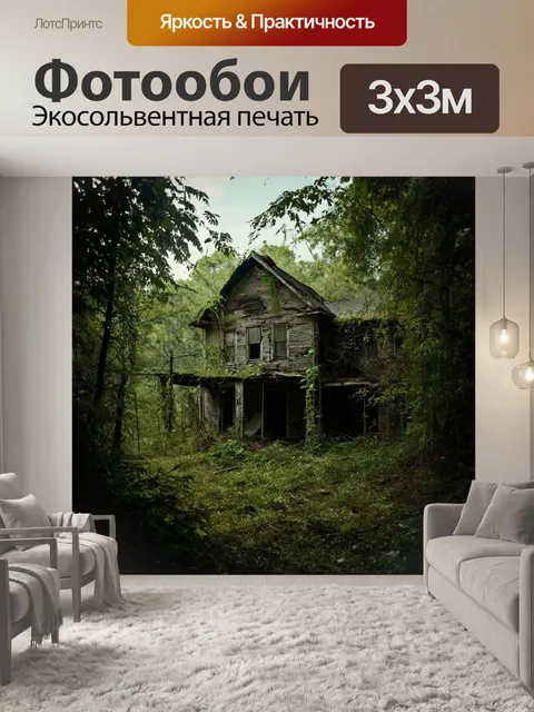 Фотообои лофт, изображающие старый брошенный дом, окруженный дикой природой, где растения заселяют каждый угол
