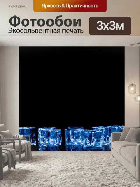 Фотообои Кубики льда