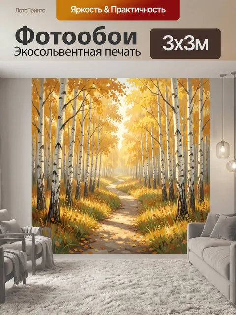 Фотообои Осенний лес с тропинкой