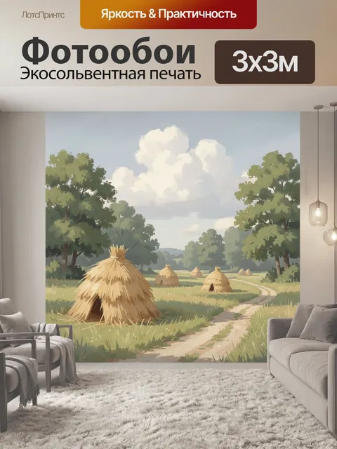 300 × 300 см · Экосольвентная печать