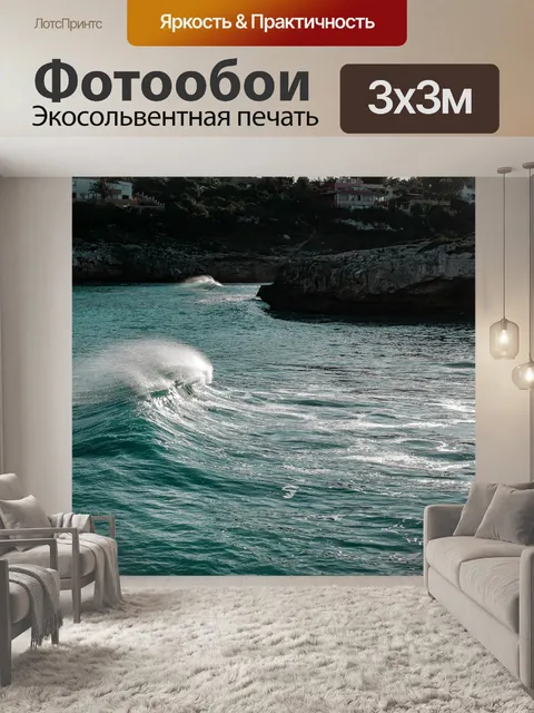 Фотообои Волны