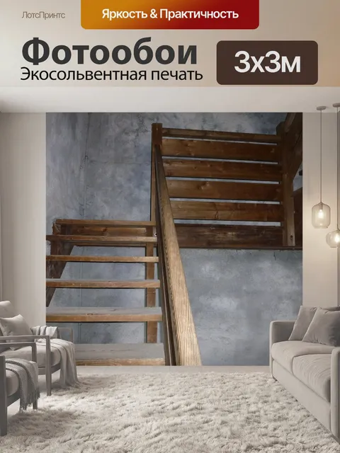 Фотообои Лестница