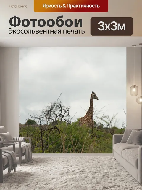 Фотообои высокий жираф в кустах