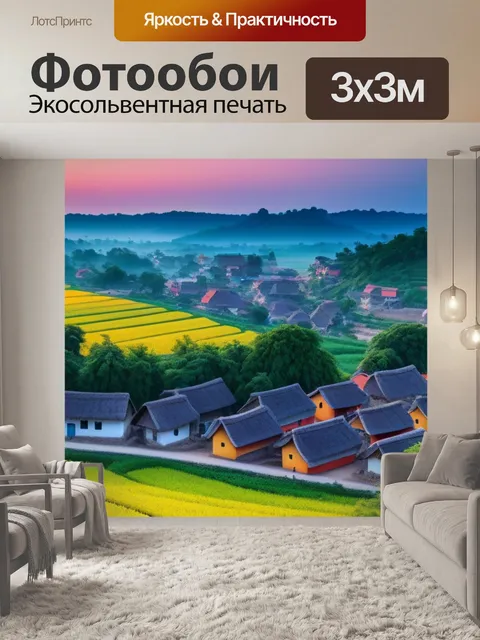 Фотообои рассвет с пейзажем деревни