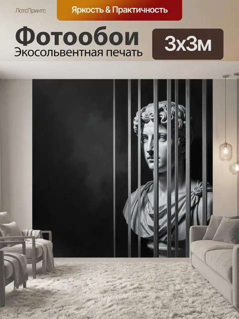 Фотообои Античный бюст за решеткой
