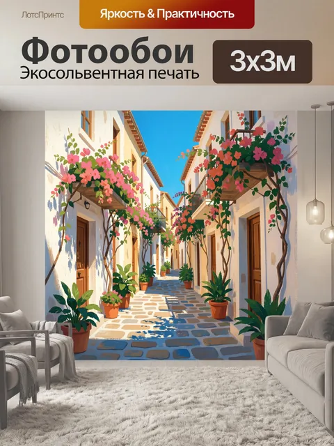 Фотообои Уютная средиземноморская улочка с цветами