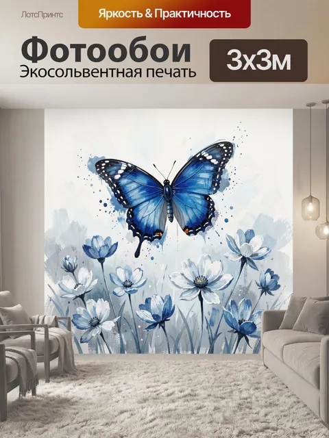 Фотообои Синяя бабочка над цветами