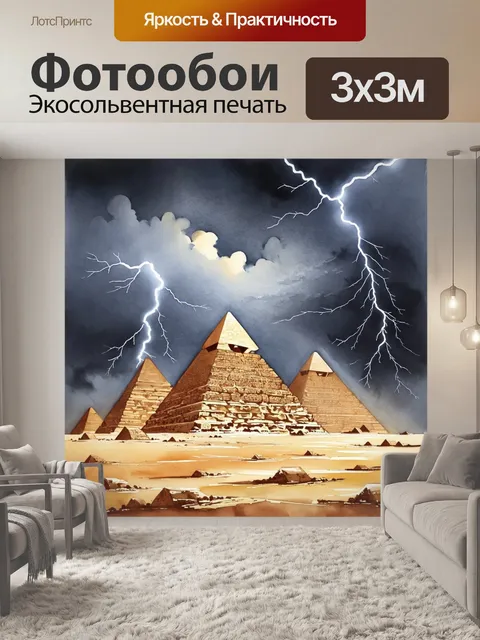 Фотообои гизу можно увидеть во время грозы, с молниями, разрывающими тьму и освещающими пирамиды