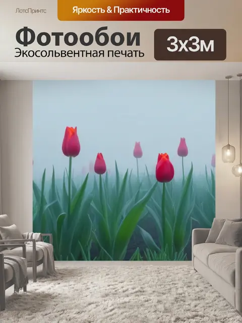 Фотообои тюльпаны, окутанные туманом