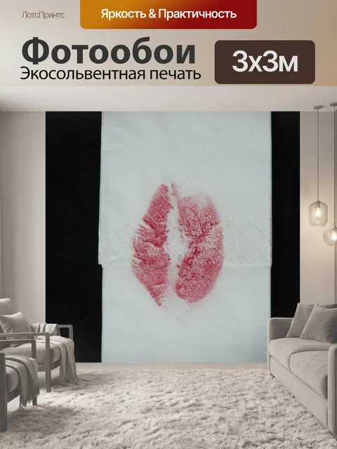 Фотообои Целовать