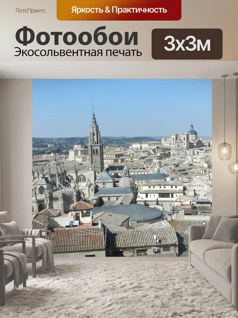 Фотообои Толедо