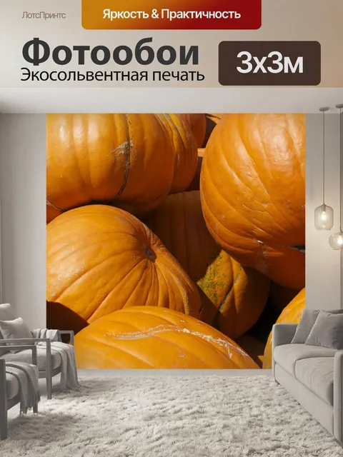 Фотообои Тыквы