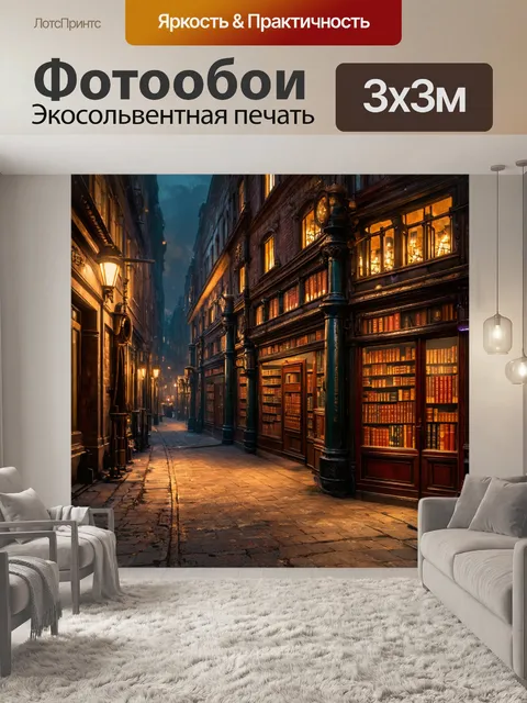 Фотообои ночь в стиле стимпанк, угловая улица с книжными магазинами и механическими конструкциями
