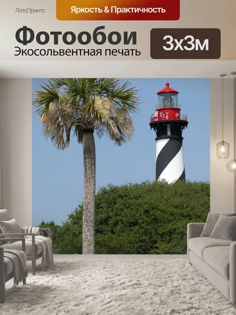 Фотообои Августин Маяк Санкт-