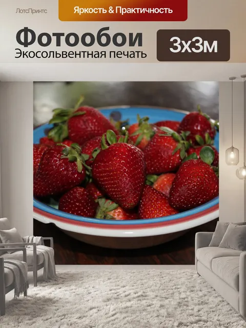 Фотообои Чаша из клубники Фото 1 из 8