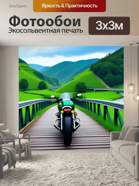 Фотообои мотоцикл на мосту через речку с зелеными холмами