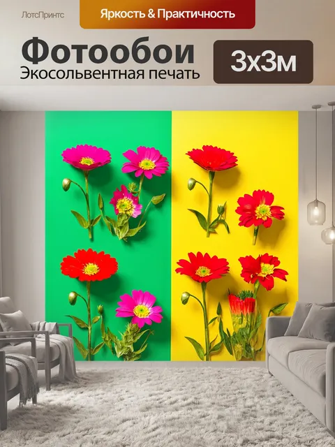 Фотообои цветы в стиле флэт, использование контрастных фонов и цветовых комбинаций, создание яркого акцента в помещении